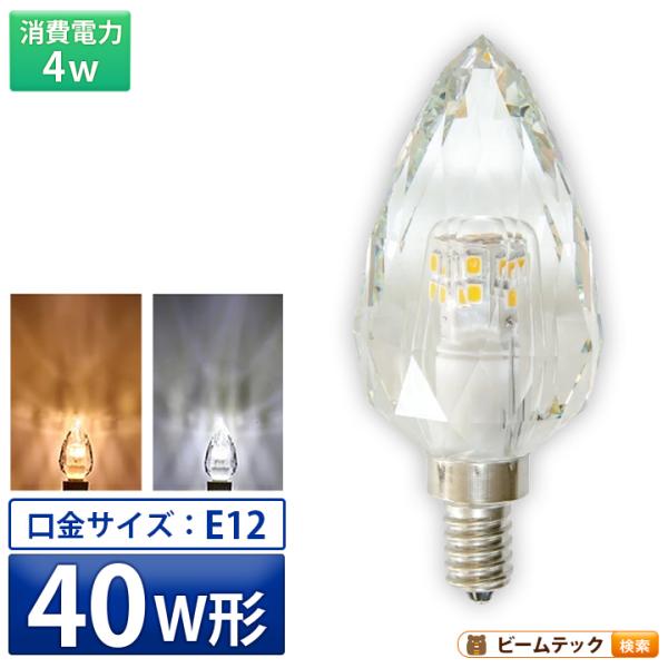 10個LEDクリスタル シャンデリア E12 40W 相当 電球色LCK9012 Beamtec（ビームテック） LED シャンデリア 電球 クリスタル E12