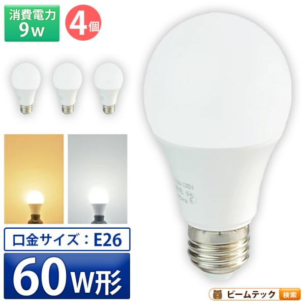 Beamtec（ビームテック） 4個セット LED 電球 E26 60W相当 一般電球形