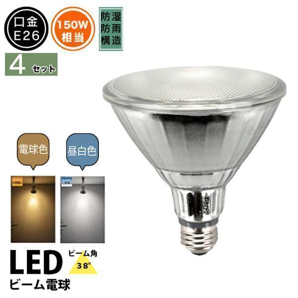 10個セット LEDビーム電球 E26 屋外 屋内兼用 散光形 ビーム球 150形