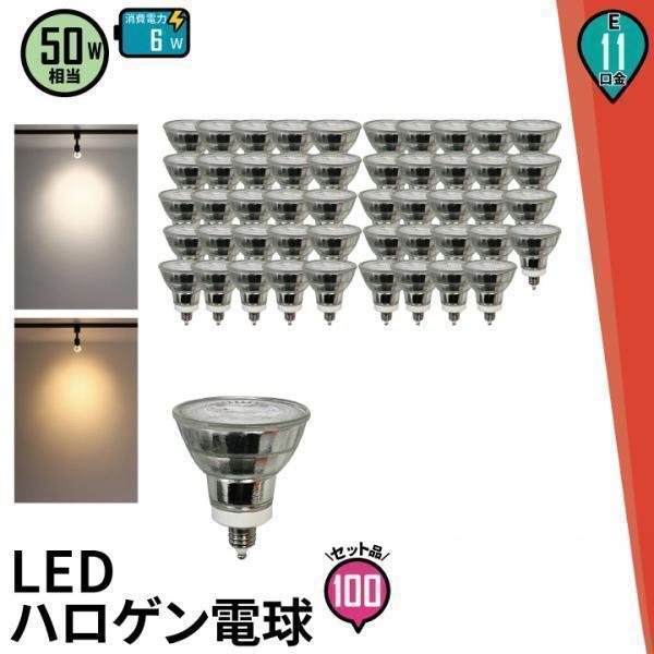 新品 E11口金【54個LEDライト】50W相当 ハロゲン電球 ホテルライク LED電球 LEDスポットライト E11 50W形相当 ハロゲンランプ E11口金