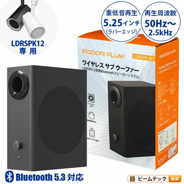 Beamtec（ビームテック） ウーファー スピーカー Bluetooth LDRSPK12