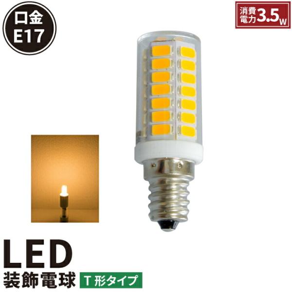 LED 電球 3.5W ナツメ球 豆電球 トウモロコシランプ 口金 E17 LED 電球