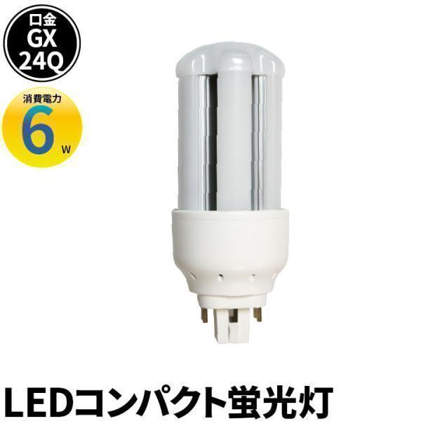 LED 蛍光灯 GX24q 電源内蔵 FHT 16形 コンパクト型 LED グロー式工事不要 コンパクト形蛍光ランプ LFHT24Q06A LED 電球色 LFHT24Q06Y 昼白色