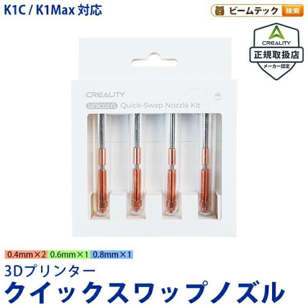 K1 Max K1C Ender-3 V3 Ender-3 V3 Plus 対応ノズルキット※K2シリーズとは互換性がありませんのでご注意ください。【仕様】ノズル径：0.4mm / 0.6mm / 0.8mmセット内容：0.4mm×2 / ...