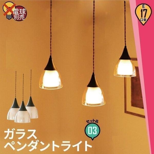 3個セット ペンダントライト 1灯 ガラス 天井照明 照明 北欧 LED