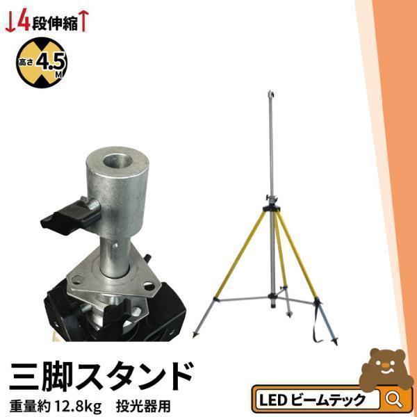 Beamtec 投光器 三脚スタンド プロ仕様ライトスタンド ライトスタンド 