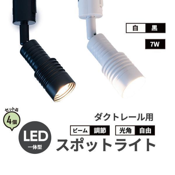 4個セット スポットライト LED 一体型 ビーム角度調節可能 ダクトレール用 照明 配光角調節タイプ ライト LED電球付き 7W 電球色 黒 白 TR-FOCUS ビームテック