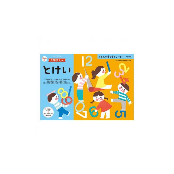 KUMON くもん　くもんのすくすくノート　入学まえのとけい　SNB-51　5・6歳