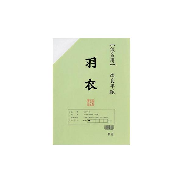 仮名用半紙　羽衣　100枚　ポリ入・AB1151-1