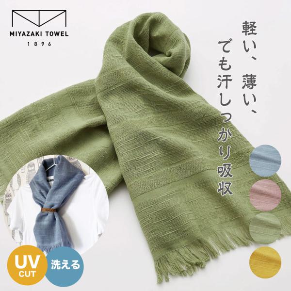 今治タオル マフラー スカーフ 日本製 送料無料 おしゃれ 綿100% オーガニック UVカット 紫外線 吸水 速乾 メンズ レディース  ※カラーをお選び下さい。