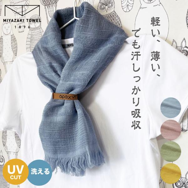 今治タオル マフラー スカーフ 日本製 送料無料 おしゃれ 綿100% オーガニック 99%UVカット 紫外線 吸水 速乾 メンズ レディース  ※カラーをお選び下さい。