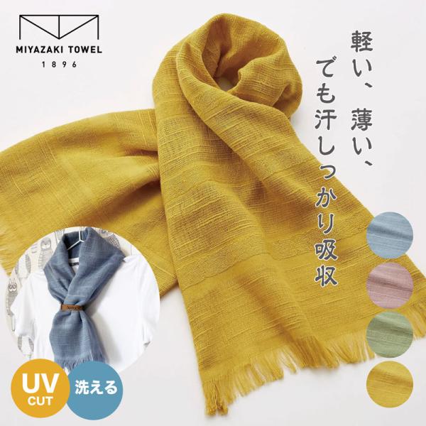 今治タオル マフラー スカーフ 日本製 送料無料 おしゃれ 綿100% オーガニック UVカット 紫外線 吸水 速乾 メンズ レディース  ※カラーをお選び下さい。