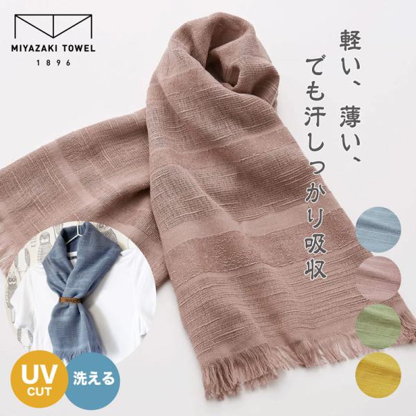 今治タオル マフラー スカーフ 日本製 送料無料 おしゃれ 綿100% オーガニック UVカット 紫外線 吸水 速乾ンズ レディース  ※カラーをお選び下さい。