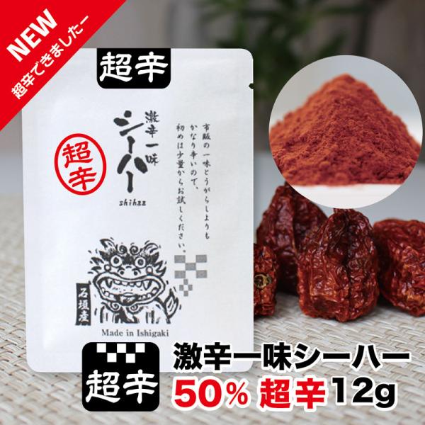 激辛一味 シーハー とうがらし 激辛 大辛 超辛 国産 うどん そば 餃子 焼き鳥 カレー お好み焼き 辛富士 島とうがらし 石垣島 送料無料 超辛一味12g入×1袋