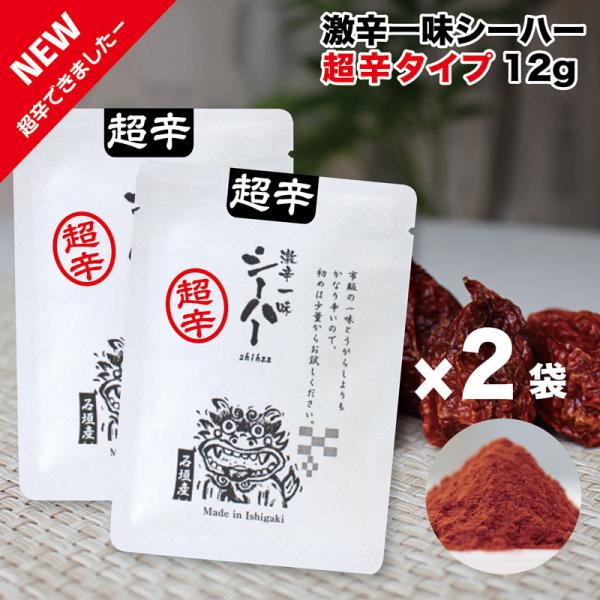 激辛一味 シーハー とうがらし 激辛 大辛 超辛 国産 うどん そば 餃子 焼き鳥 カレー お好み焼き 辛富士 島とうがらし 石垣島 送料無料 超辛一味12g入×2袋