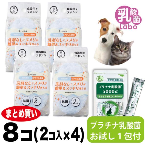 猫壱 スポンジ 猫 犬 送料込み ヌルヌル 洗剤なし 食器用 プラチナ乳酸菌 免疫力 国産 便秘 整腸 健康食品 無添加 スポンジ×8個 (2個入×4袋）