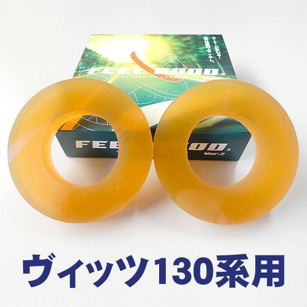 Feelgoodヴィッツ 130系 の乗り心地改善 ハンドリングup N7sge6q3q9 ブロード ファクトリー 通販 Yahoo ショッピング