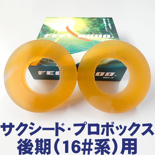 サクシード FEELGOOD Ver.2 SP サクシード・プロボックス後期