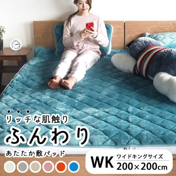 敷きパッド ファミリー 200cm ワイドキング 冬 暖かい 敷き毛布 大きい シングル２台 あったか敷きパッド ベッドパッド あったかシーツ 洗える 200×200cm