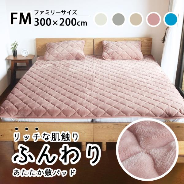 敷きパッド ファミリー 300cm 冬 暖かい 大きい あったか敷きパッド シングル３台 敷きパット ベッドパッド 敷き毛布 あったかシーツ 洗える 300×200cm