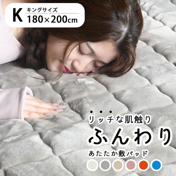 敷きパッド キング 冬 吸湿発熱 暖かい 敷き毛布 あったか敷きパッド 敷きパット ベッドパッド 洗える 180×200cm