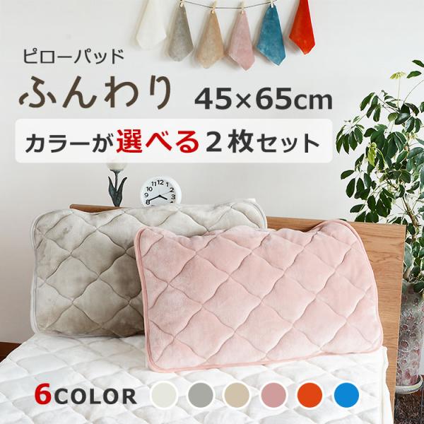 枕カバー 枕パッド 冬 色を選べる２枚セット 大きめ 45×65cm 冬用 あったか 暖かい 温い 枕パット フランネル プレミアム ピローパッド