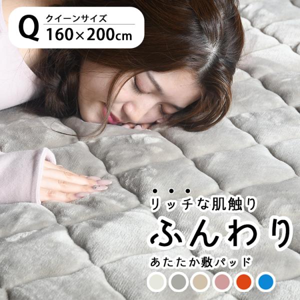 敷きパッド クイーン 冬 吸湿発熱 暖かい 敷き毛布 あったか敷きパッド 敷きパット ベッドパッド 洗える 160×200cm