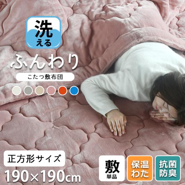 ■商品名こたつ敷き布団 正方形 吸湿発熱 保温 抗菌防臭 こたつマット 厚手 こたつ敷きマット 敷布団 こたつ下敷きマット 洗える 190×190cm 単品■品質表生地：ポリエステル100％裏生地：ポリエステル100％上層 ポリエステル70...