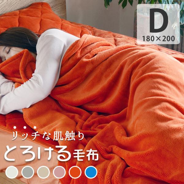毛布 ダブル 吸湿発熱 暖かい あったか毛布 ふわふわ毛布 軽い 洗える ブランケット 静電気軽減 180×200cm