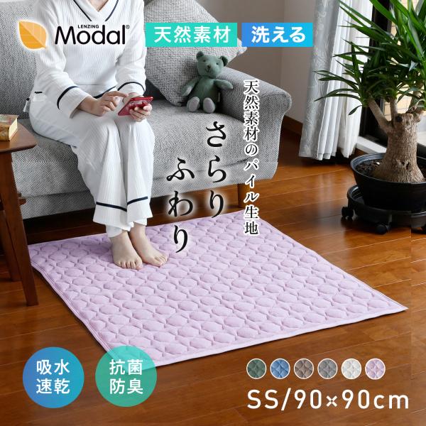 ラグ ラグマット カーペット タオル地 90×90cm やわらかい モダール混 コットン 小さい ラグ キルトラグ 洗える 滑り止め オールシーズン 春 夏 秋 冬