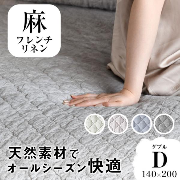 敷きパッド ダブル リネン 麻 ダブル【まとめ買いクーポンあり】  綿わた 夏用 冷感 盛夏 ひんやり 敷パッド 天然 ベッドパッド 夏 敷きパット 140×200cm