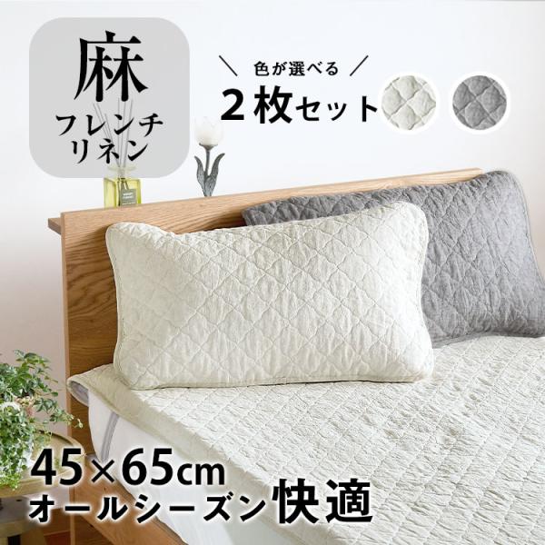 枕パッド 枕カバー リネン 麻 2枚組 【まとめ買いクーポンあり】 大きめ 45×65cm 冷感 涼しい 夏 フレンチリネン ピローパッド カラーが選べる２枚セット