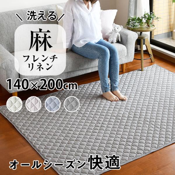 ラグ ラグマット カーペット 2畳 夏用ラグ キルトラグ 洗えるラグ おしゃれ 滑り止め オールシーズン 140×200cm