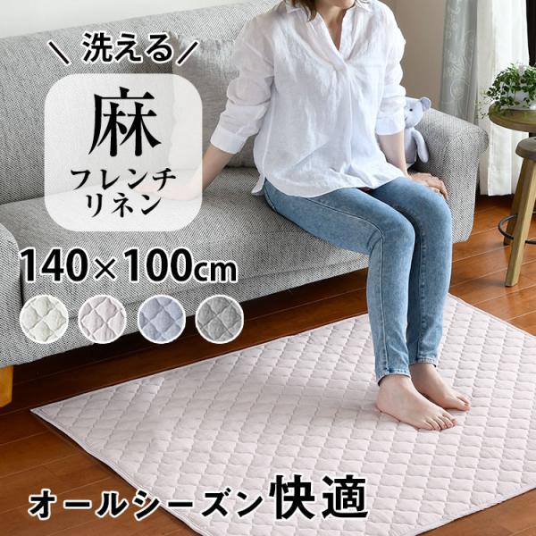 ラグ ラグマット カーペット 1畳 夏用ラグ キルトラグ 洗えるラグ おしゃれ 滑り止め オールシーズン 140×100cm