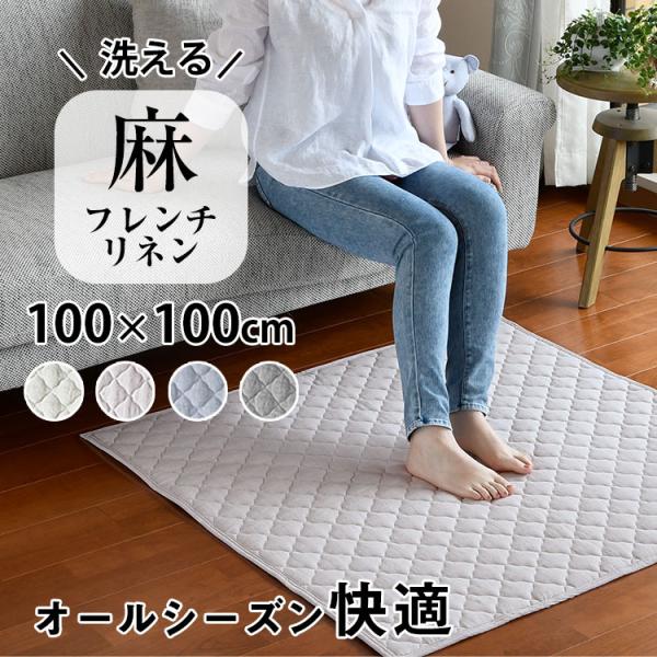 ラグ ラグマット キルトラグ 100×100cm 小さい カーペット おしゃれ 洗える リネン 麻 無地 滑り止め フレンチリネン 冷感 爆買