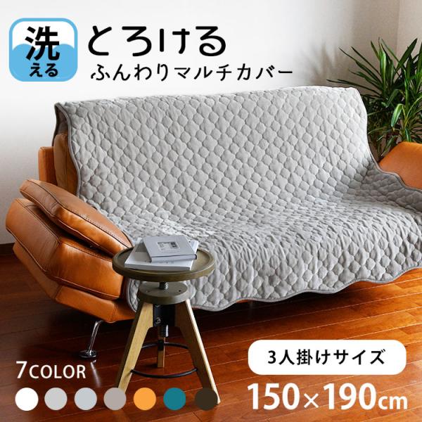 ■商品名　ソファーカバー 冬 暖かい かけるだけ 3人掛け 150×190cm 肘なし 洗える I字 ずれない 冬用 マルチカバー キルト ラグ フランネル 無地 抗菌 防臭■品質表生地：ポリエステル 100%裏生地：ポリエステル100％ ...