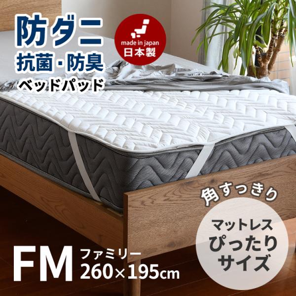 ベッドパッド 敷きパッド ファミリーサイズ 260×195cm テイジンわた 防ダニ 抗菌防臭 洗える 日本製 セミダブル＋ダブル シングル＋クイーン マットレスカバー