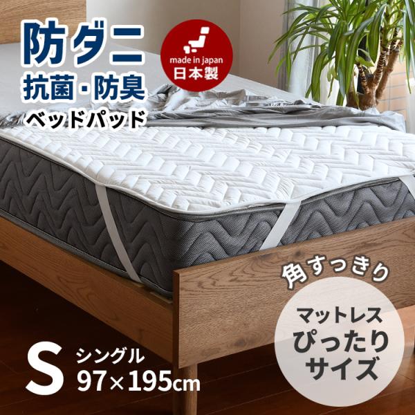 ベッドパッド 敷きパッド シングル 厚手 マットレスカバー 防ダニ 抗菌防臭 洗える 日本製 97×195cm