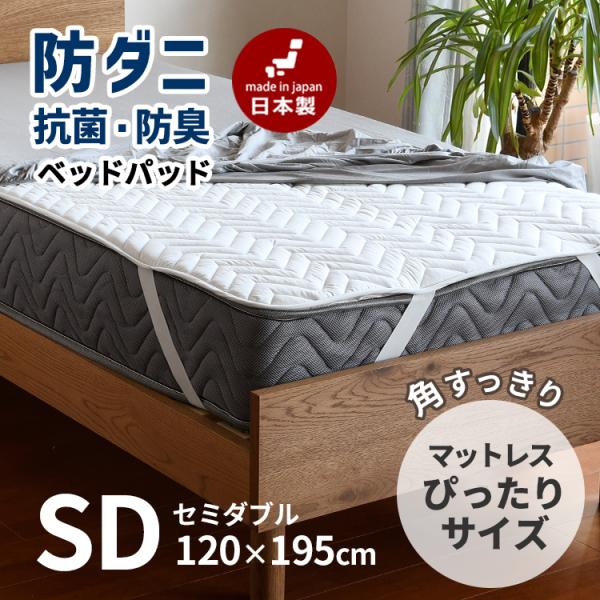 ベッドパッド 敷きパッド セミダブル 厚手 マットレスカバー 防ダニ 抗菌防臭 洗える 日本製 120×195cm