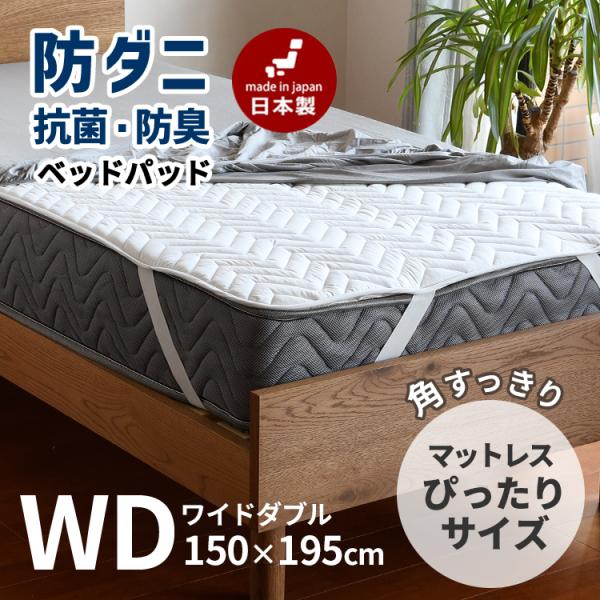 ベッドパッド 敷きパッド ワイドダブル 厚手 マットレスカバー 防ダニ 抗菌防臭 洗える 日本製 150×195cm