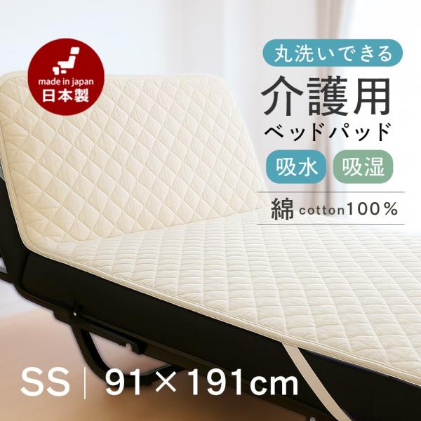 洗える 介護ベッド用 コットン ベッドパッド 綿100% 日本製 介護用 ウォッシャブル セミシングル 小さいシングル 91×191cm