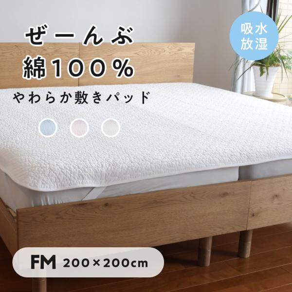 新発売 敷きパッド ワイドキング ファミリー 200cm【まとめ買いクーポンあり】全部 綿100％ 綿わた 夏 冷感 水洗い 大きい オールシーズン 200×200cm
