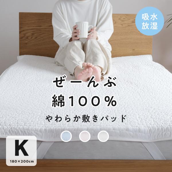 新発売 敷きパッド キング 【まとめ買いクーポンあり】 全部 綿100％ 綿わた 夏 冷感 ベッドパッド 敷パット オールシーズン 180×200cm 爆買
