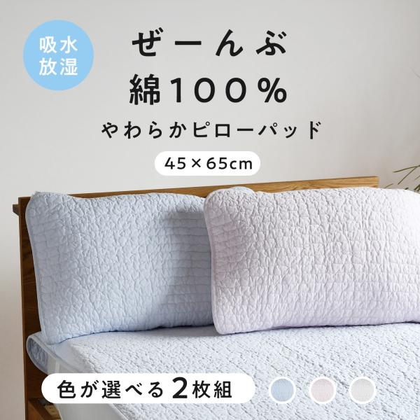 新発売 枕パッド ピローパッド 枕カバー 45×65cm 【まとめ買いクーポンあり】 全部 綿100％ 選べる２枚セット 綿わた 夏 水洗い オールシーズン 45×65cm