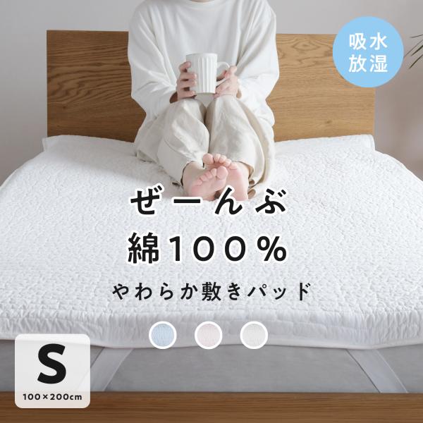新発売 敷きパッド シングル 【まとめ買いクーポンあり】 全部 綿100％ 綿わた 夏 冷感 ベッドパッド 敷パット オールシーズン 100×200cm