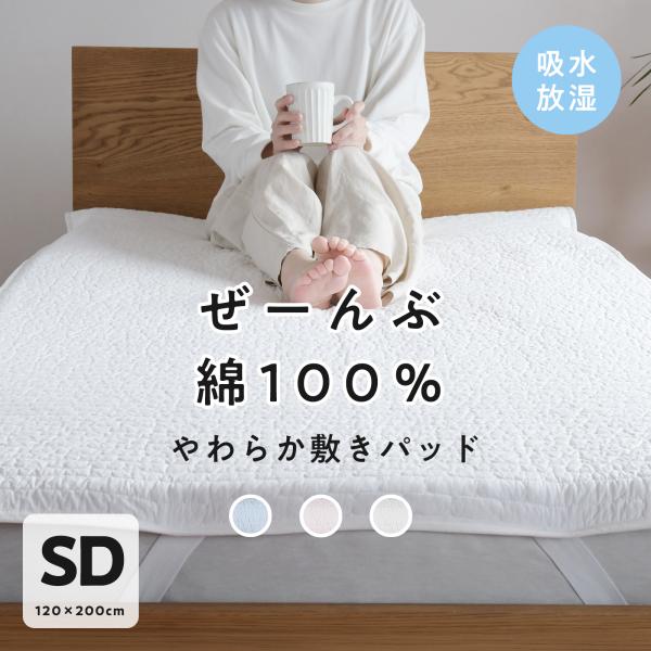 新発売 敷きパッド セミダブル 【枕パッドプレゼント！】 全部 綿100％ 綿わた 夏 冷感 ベッドパッド 敷パット オールシーズン 120×200cm 爆買