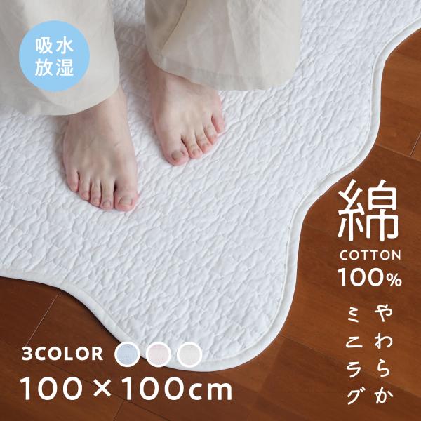 新発売 ラグ ミニ 綿100％ 小さめ カーペット 【まとめ買いクーポンあり】 夏 綿わた 水洗い ずれない 滑り止め コットン 100×100cm オールシーズン
