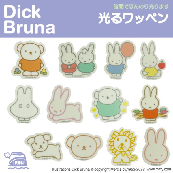 光るワッペン ディック・ブルーナ　ミッフィー　miffy アイロン 蓄光 光る 蛍光 アイロン圧着かわいい キャラクター グッズ プレゼント 服 アイコン