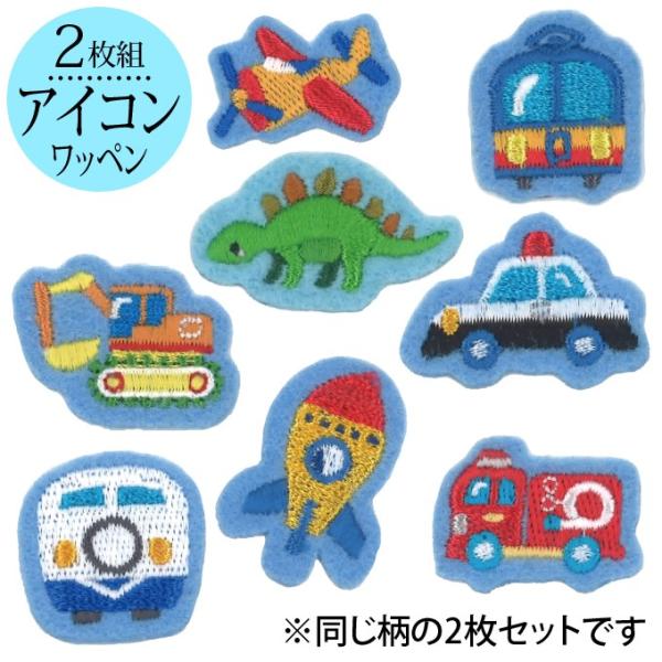 ワッペン アイコン ブルー 車 恐竜 2枚セット アイロン 刺繍 マーク シンプル プレゼント 服 ワンポイント かわいい Buyee Buyee 提供一站式最全面最專業現地yahoo Japan拍賣代bid代拍代購服務 Bot Online