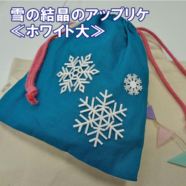 ブロドリー ワッペン 雪 結晶 大きい ホワイト 白 アイロン 刺繍
